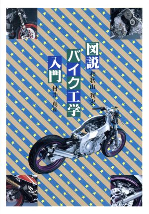 図説バイク工学入門