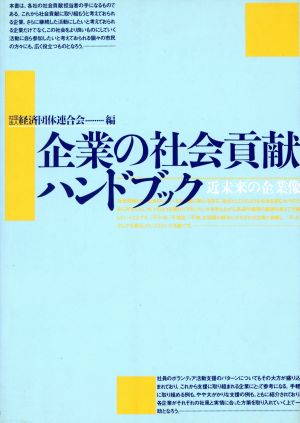 企業の社会貢献ハンドブック 近未来の企業像