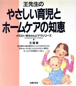 王先生のやさしい育児とホームケアの知恵 イラスト・赤ちゃんとママシリーズ