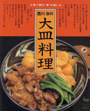 西川治の大皿料理 大勢で囲む“食