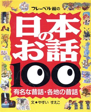 日本のお話100有名な昔話・各地の昔話