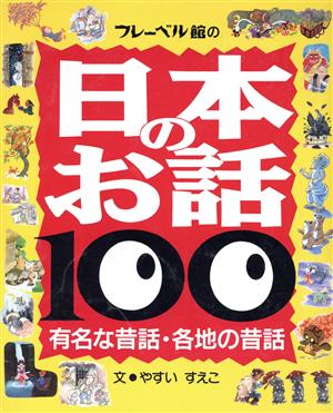 日本のお話100 有名な昔話・各地の昔話