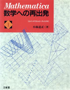 Mathematica 数学への再出発(1)