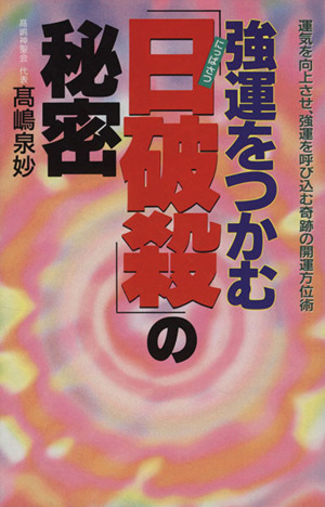 強運をつかむ「日破殺」の秘密運気を向上させ、強運を呼び込む奇跡の開運方位術ラクダブックス