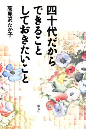 四十代だからできることしておきたいこと