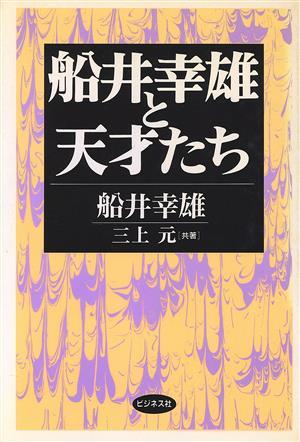 船井幸雄と天才たち