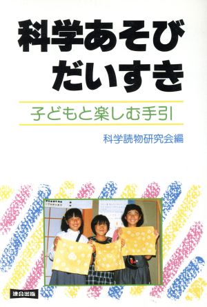 科学あそびだいすき 子どもと楽しむ手引