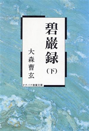 碧巌録(下) タチバナ教養文庫