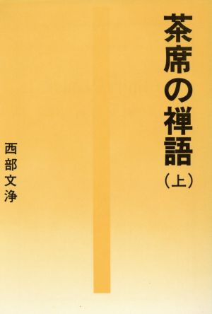 茶席の禅語(上)タチバナ教養文庫