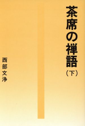 茶席の禅語(下) タチバナ教養文庫