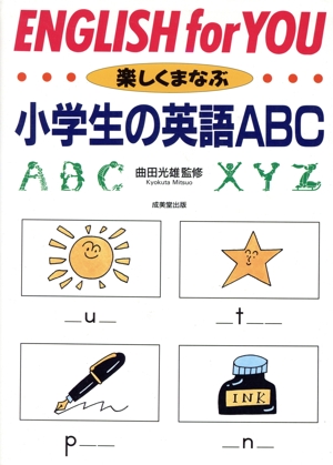 小学生の英語ABC 楽しくまなぶ