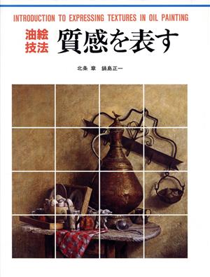 油絵技法 質感を表す CULTURE SERIES