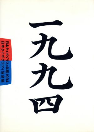 日本タイポグラフィ年鑑(1994)