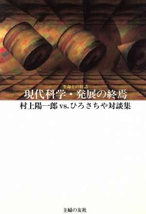 現代科学・発展の終焉 村上陽一郎VS.ひろさちや対談集 生命(いのち)との対話