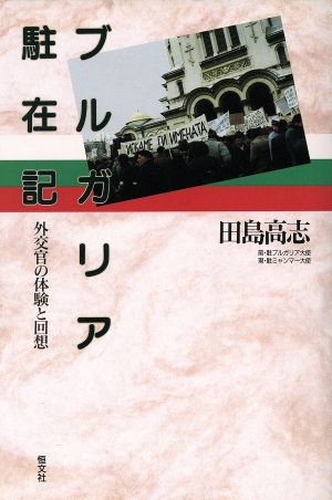 ブルガリア駐在記 外交官の体験と回想