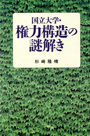 国立大学・権力構造の謎解き