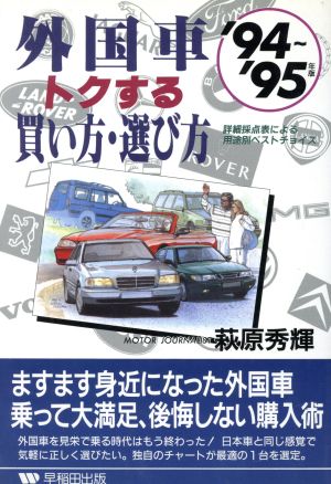 外国車トクする買い方・選び方('94～'95年版) 詳細採点表による用途別ベストチョイス