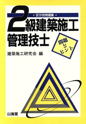 2級建築施工管理技士 問題とヒント