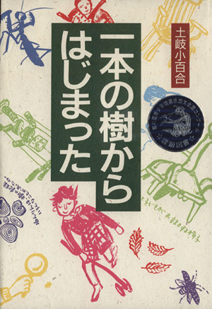 一本の樹からはじまった 人と“こころ