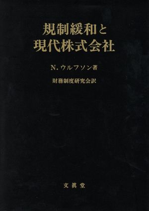 規制緩和と現代株式会社