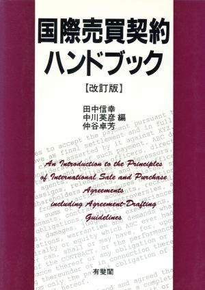 国際売買契約ハンドブック