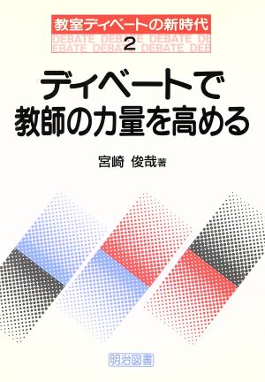 ディベートで教師の力量を高める 教室ディベートの新時代2