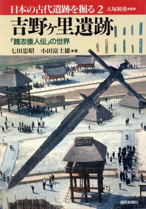 吉野ケ里遺跡 「魏志倭人伝」の世界 日本の古代遺跡を掘る2