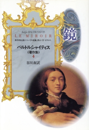 鏡 科学的伝説についての試論、啓示・SF・まやかし バルトルシャイティス著作集4