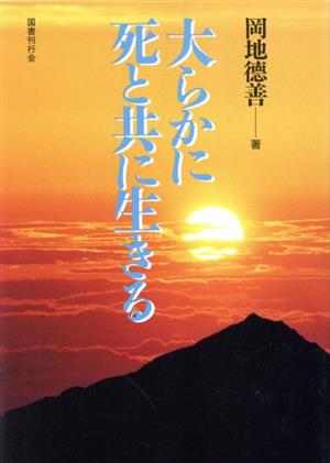 大らかに死と共に生きる