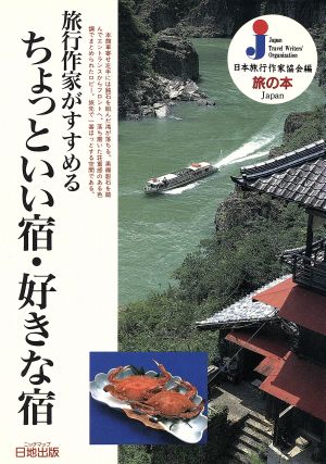 旅行作家がすすめるちょっといい宿・好きな宿 旅の本