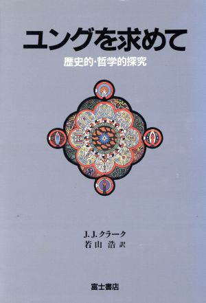 ユングを求めて 歴史的・哲学的探究