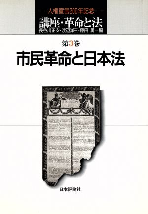 市民革命と日本法(第3巻)市民革命と日本法講座 革命と法第3巻