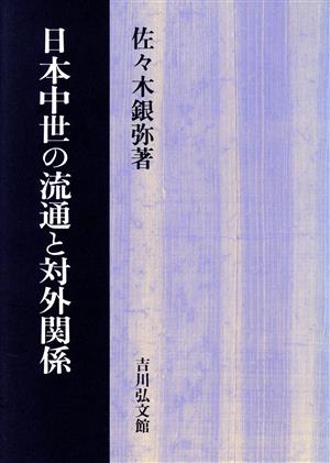 日本中世の流通と対外関係