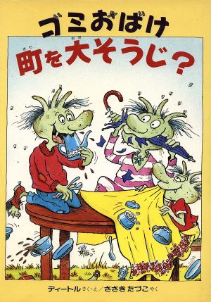 ゴミおばけ町を大そうじ？ 幼年翻訳どうわ