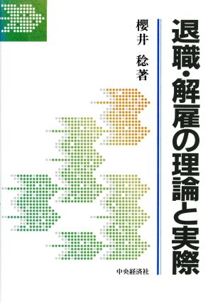 退職・解雇の理論と実際