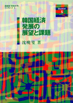 韓国経済発展の展望と課題 講座制「民族大学」ブックレット5