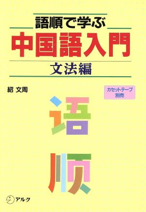 語順で学ぶ中国語入門 文法編