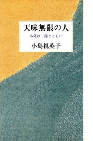 天味無限の人 小島政二郎とともに