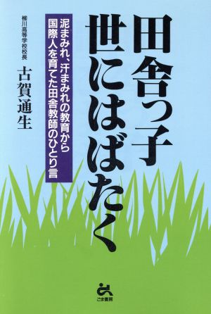 田舎っ子、世にはばたく 泥まみれ、汗まみれの教育から国際人を育てた田舎教師のひとり言