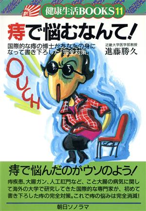 痔で悩むなんて！ 国際的な痔の博士があなたの身になって書き下ろした「完全対策」 健康生活BOOKS11