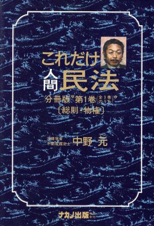 これだけ人間・民法 分冊 第1巻(1) 総則・物権-総則・物権