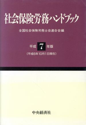 社会保険労務ハンドブック(平成7年版)