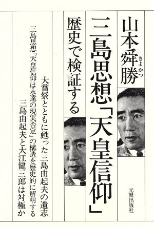 三島思想「天皇信仰」 歴史で検証する