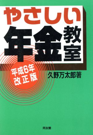 やさしい年金教室(平成6年改正版)