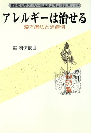 アレルギーは治せる 漢方療法と治癒例