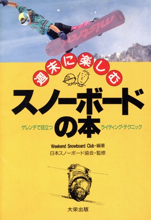 週末に楽しむスノーボードの本 ゲレンデで目立つライディング・テクニック