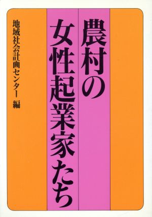 農村の女性起業家たち