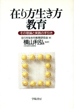 在り方生き方教育 その理論と実践の手引き