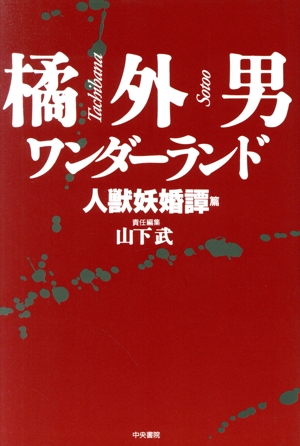 橘外男ワンダーランド(人獣妖婚譚篇) 人獣妖婚譚篇