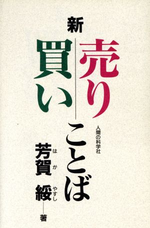 新・売りことば買いことば